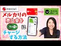 【メルカリ/Suica】メルカリの売上金をSuicaにチャージする方法　〔メルペイの活用法〕