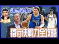 NBA🏀獨行俠球迷必看！Christian Wood該先發嗎？Luka Dončić有機會年度MVP？feat@JerryBryant