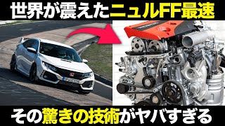 マネできない革新技術 ニュル最速のシビックタイプR その秘策が凄すぎる【ゆっくり解説】【クルマの雑学】【ホンダ シビックタイプR FL5】