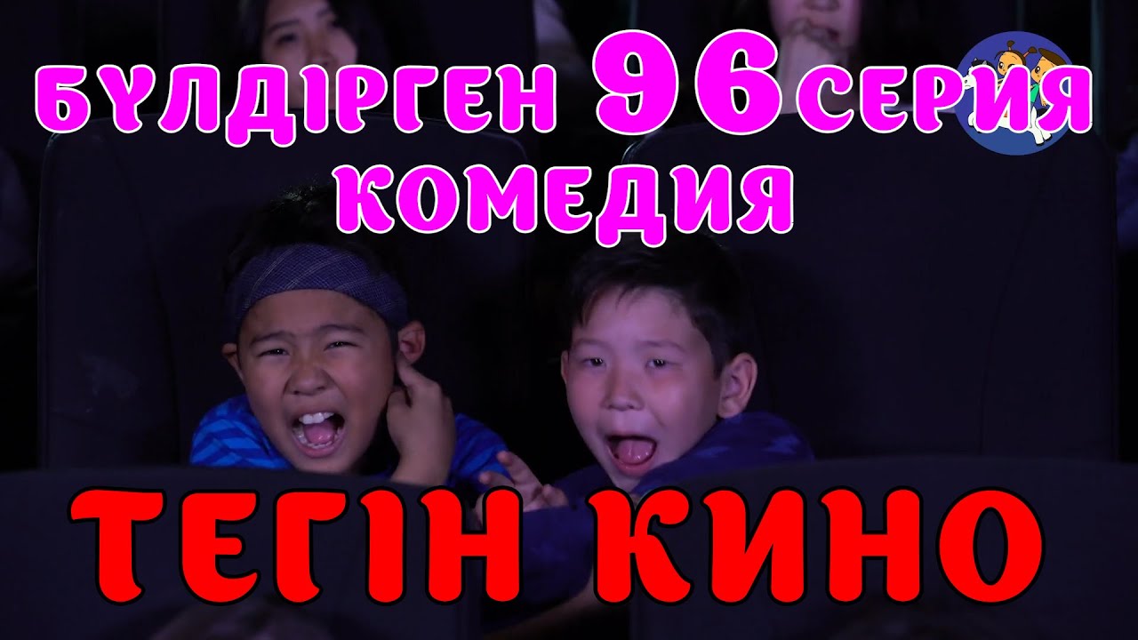 БАЛАЛАР КОМЕДИЯСЫ 😂😱😄 #96 СЕРИЯ | БҮЛДІРГЕН #бүлдірген #қазақшакино #балалар #әзіл #күлкі #film #rek