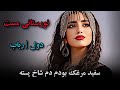 آهنگ محلی سبک نورستانی دول و رباب اگر عاشق نیم گفتارم از چیست New Nuristani Folk Song 2024