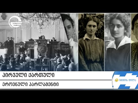 პირველი პარლამენტის დღის წესრიგი რუბრიკაში „ისტორია არქივიდან“