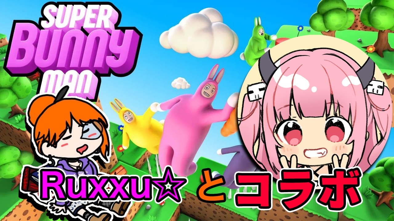 【#スーパーバニーマン】Ruxxu☆とコラボ！笑いすぎておなか痛いゲーム【#絵心えこ #小悪魔系Vtuber】