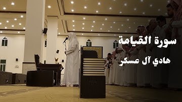 سورة القيامة | تلاوة مرئية جميلة للشيخ هادي آل عسكر | 27-11-1444