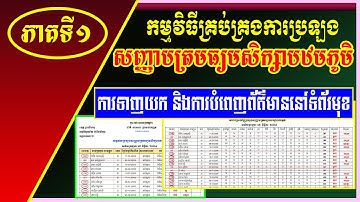 ភាគទី១៖ ការទាញយកកម្មវិធី និងការបំពេញព័ត៌មាន​ | MsOffice Learning | រៀន Excel | Learn Excel