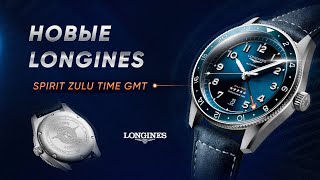 Новейший ЛЮКС от Longines Spirit Zulu Time GMT L3.812.4.93.2