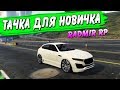 ЛУЧШАЯ МАШИНА ДЛЯ НОВИЧКА НА РАДМИР РП gta 5 rp / бондит