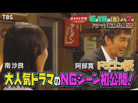 秘蔵NG初公開!! ドラゴン桜･阿部寛＆北川景子＆川口春奈＆横浜流星!!『オオカミ少年』6/18(金)【TBS】