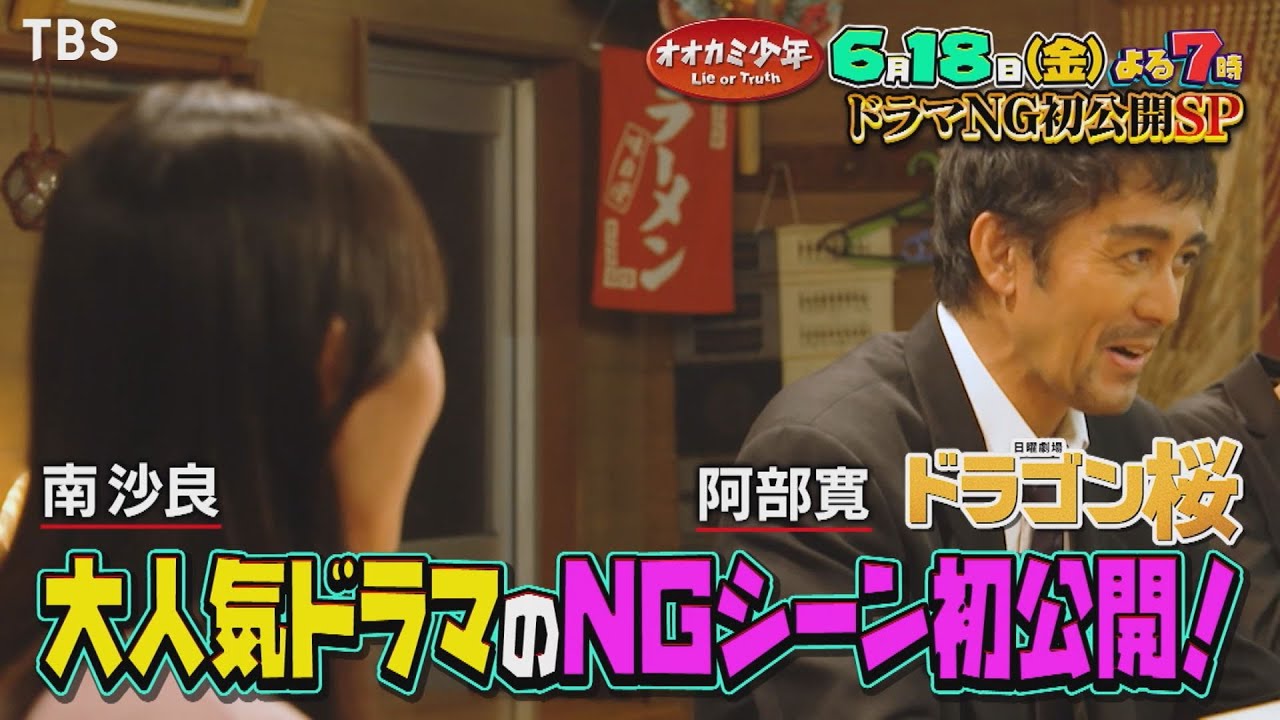 秘蔵ng初公開 ドラゴン桜 阿部寛 北川景子 川口春奈 横浜流星 オオカミ少年 6 18 金 Tbs Youtube 秘蔵ng初公開 ドラゴン桜 阿部寛 北川景子 川口春奈 横浜流星 オオカミ少年 6 18 金 Tbs Youtube