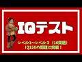 IQ150に挑戦！あなたは IQ150の問題が解けますか？