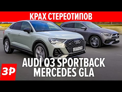 Тесно, жестко и дорого! Новые кроссоверы Aуди Q3 и Мерседес GLA / Audi Q3 Sportback и Mercedes GLA