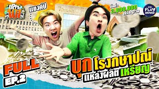 [FULL EP.2] คิวเท พา Bankpii บุก #โรงกษาปณ์ ผลิตถึง 3 ล้านเหรียญต่อวัน l OPPA101 l One Playground