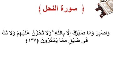 سورة النحل الأية 127