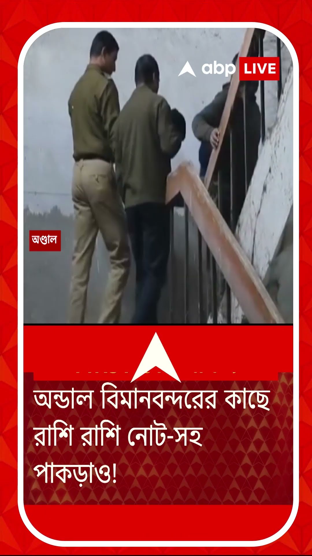 অন্ডাল বিমানবন্দরের কাছে রাশি রাশি নোটের বান্ডিল ! উদ্ধার কত লক্ষ?