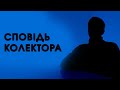 Інтерв'ю з колектором: вся правда про роботу колекторів