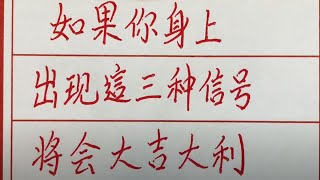 老人言：如果你身上出现这三种信号，将会大吉大利 #硬笔书法 #手写 #中国书法 #中国語 #毛笔字 #书法 #毛笔字練習 #老人言 #派利手寫