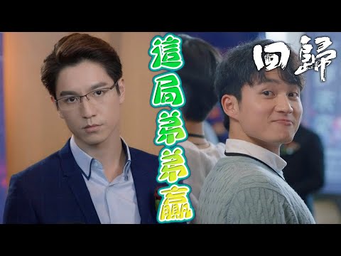 【回歸】這局弟弟贏！凡事計畫妥當還是船到橋頭自然直？｜郭晉安、陳煒、吳偉豪、周嘉洛、戴祖儀、游嘉欣｜TVB戲劇精華