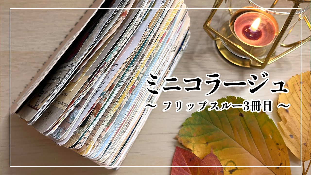 コラージュノートをペラペラめくります〜フリップスルー3冊目〜