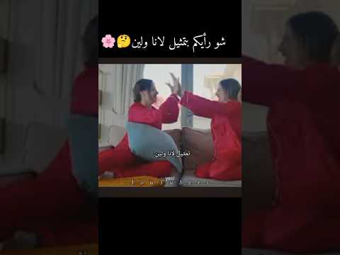 شو رأيكم بتمثيل لانا ولين ليندا و كيندا 5in1 محمد عتال لانا محمد لين محمد