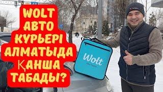 WOLT авто курьері Алматыда қанша табады?