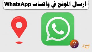 كيفية ارسال الموقع في الواتس اب WhatsApp - موقعك المباشر او موقع وهمي