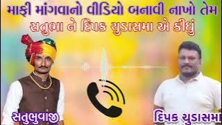 માફી માંગવાનો વીડિયો બનાવી નાખો તેમ સતુભા ને દિપક ચુડાસમા એ કીધું #callrecording 