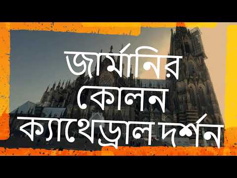 ভিডিও: জার্মানির ক্যাথেড্রালস: আচেন ক্যাথেড্রাল