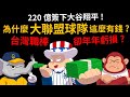 220億簽下大谷翔平 為什大聯盟球隊這麼有錢? 台灣職棒卻年年虧損? 洋基、道奇的老闆是誰? image