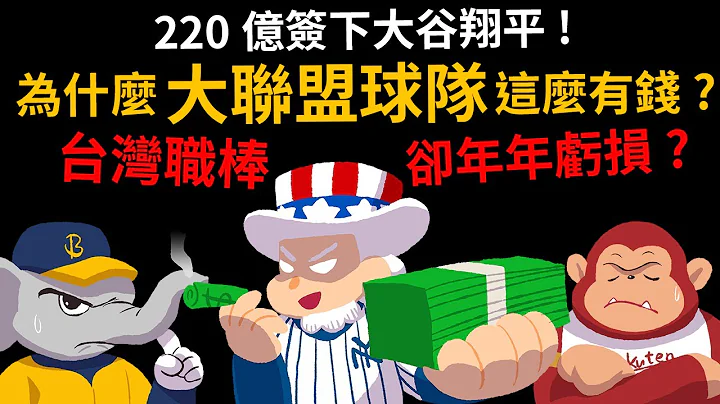 220亿签下大谷翔平 为什大联盟球队这么有钱? 台湾职棒却年年亏损? 洋基、道奇的老板是谁? - 天天要闻