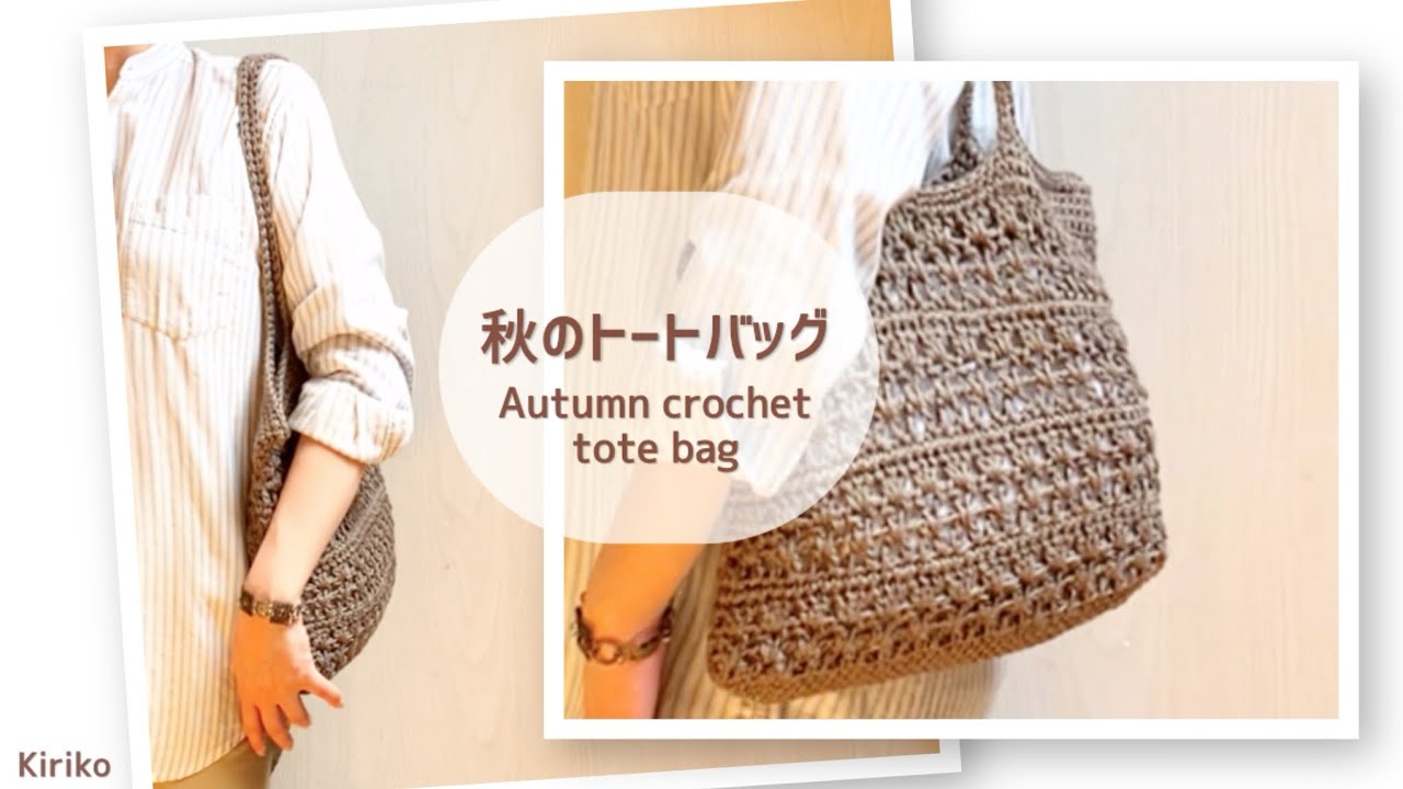 Autumn Colors] How to Crochet a Tote Bag with an Openwork Pattern