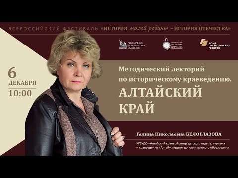 Методический лекторий по историческому краеведению. Алтайский край