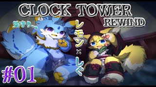 【#クロックタワー・リワインド  】✂ 僕ら2匹が挑むのは…ハサミの音が響き渡る洋館だった… ✂ #1【#vtuber 】#furry #ケモノvtuber