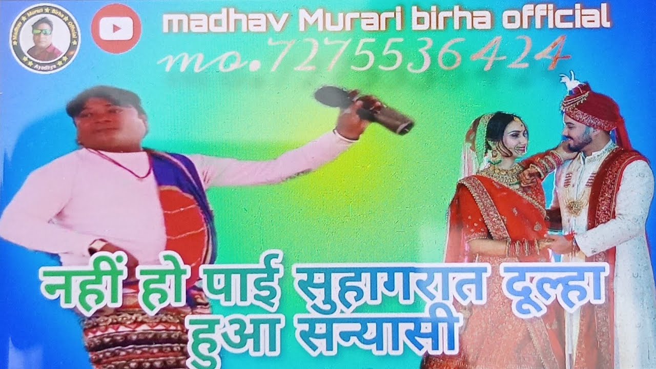 बिरहा नहीं हो पाई सुहागरात दूल्हा बना सन्यासी ऐसा बिरहा आपने नहीं सुना होगा माधव मुरारी यादव