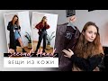 Натуральная кожа Second Hand | Юбка, брюки, рубашка и многое другое