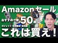 【Amazon新生活セール②】狙い目ガジェット総まとめ！ 生活雑貨・日用品から食品・飲料まで一挙50選を紹介！