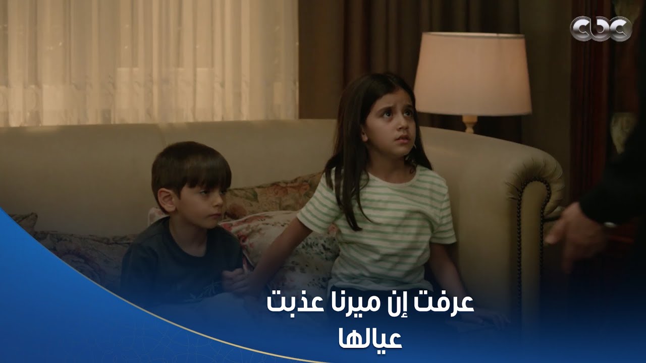 #سلمى رجعت البيت وعرفت اللي ميرنا عملته في عيالها.. جابت لهم تروما 😭💔