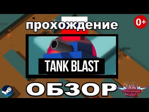 TANK BLAST ОБЗОР и ПРОХОЖДЕНИЕ