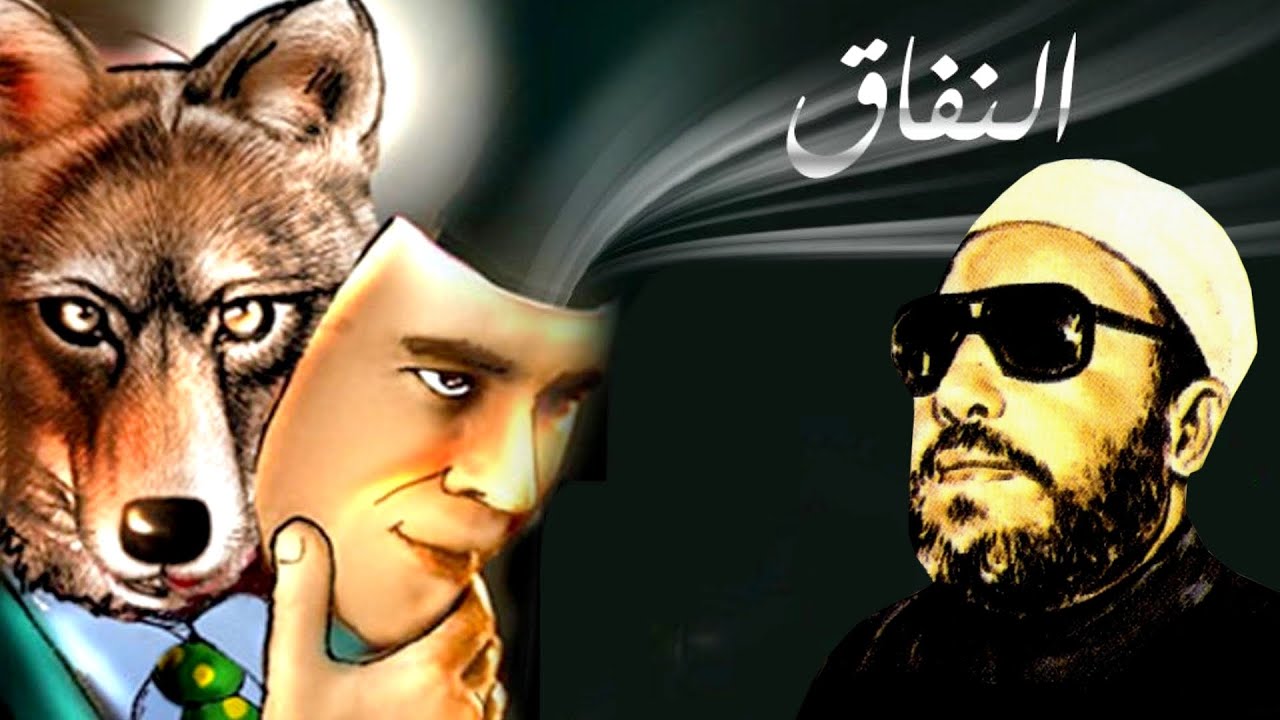 اعظم خطب الشيخ كشك - اقسام النفاق وعبد الله بن سلول