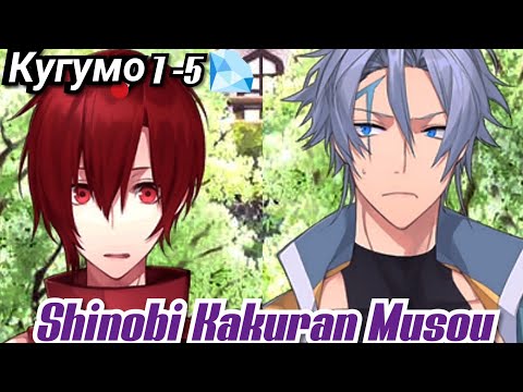 Shinobi Kakuran Musou Кугумо 1-5 главы?