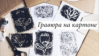 Гравюра на картоне. Поэтапно.