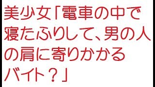 美少女 電車の中で寝たふりして 男の人の肩に寄りかかるバイト 2ちゃんねる Youtube