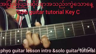Video thumbnail of "အပြည်ပြည်ဆိုင်ရာအသည်းကွဲသောနေ့ solo guitar tutorial"