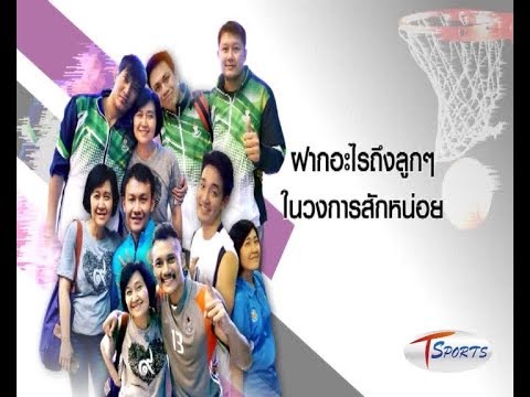 บาสฯไทย Society : "แม่ตั๋ม"  ฐิตาภรณ์ โรจนกิจเกษตร [13-08-2560]