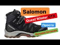 Супер надёжные и очень тёплые ботинки Salomon Quest Winter Gtx сравнил с X Ultra Mid Winter.