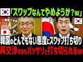 【海外の反応】K国「通貨スワップ拡大します!でも反日は続けますw」→日本「は?」李在明の反日発言に日本政府がブチギレた結果…!