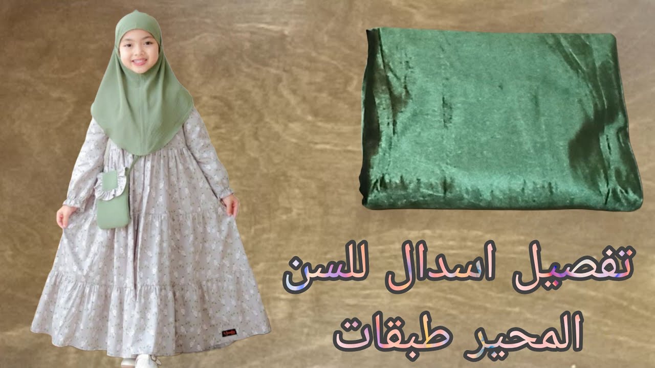 تفصيل اسدال طبقات يناسب السن المحير يلبس من 10 ل 15 سنه