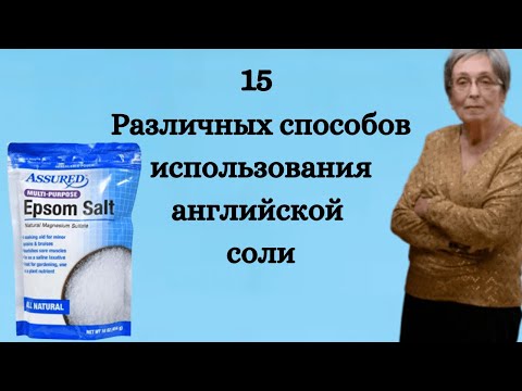 15 различных способов использования английской соли.