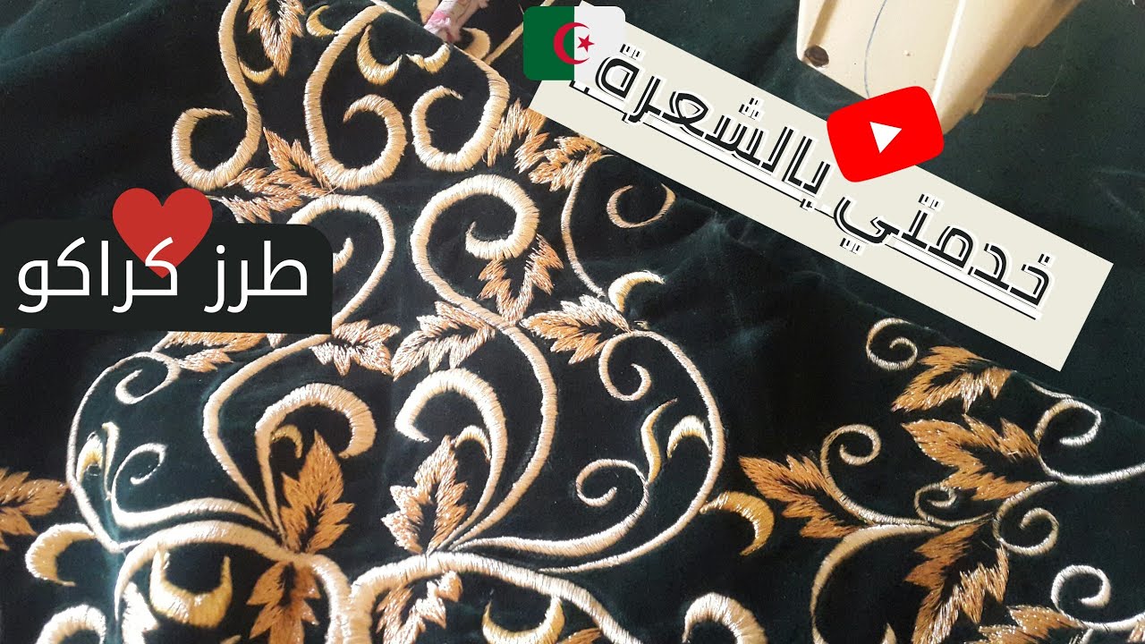 طرز ماكنة فلينقمان/flying man/طرز على قطيفة /طرز كراكو بالشعرة/ طرز منجل اوخنيجر بتدوار قرقاف