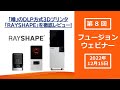 「噂」のDLP方式3Dプリンター「RAYSHAPE」を徹底レビュー！　221215 RAYSHAPEウェビナー動画