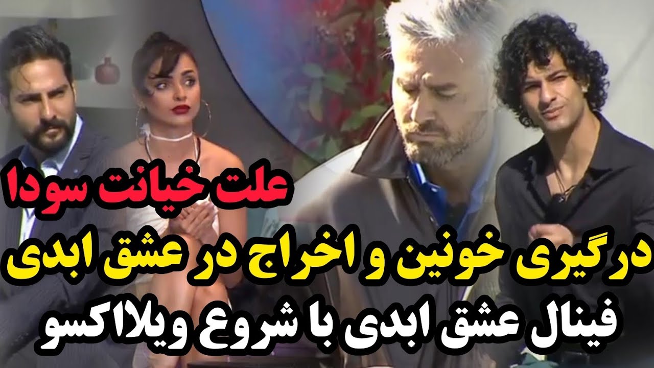 افشاگری شوکه کننده از درگیری و فینال فصل 1 عشق ابدی/عشق ابدی قسمت 57